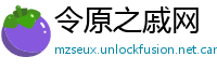 令原之戚网